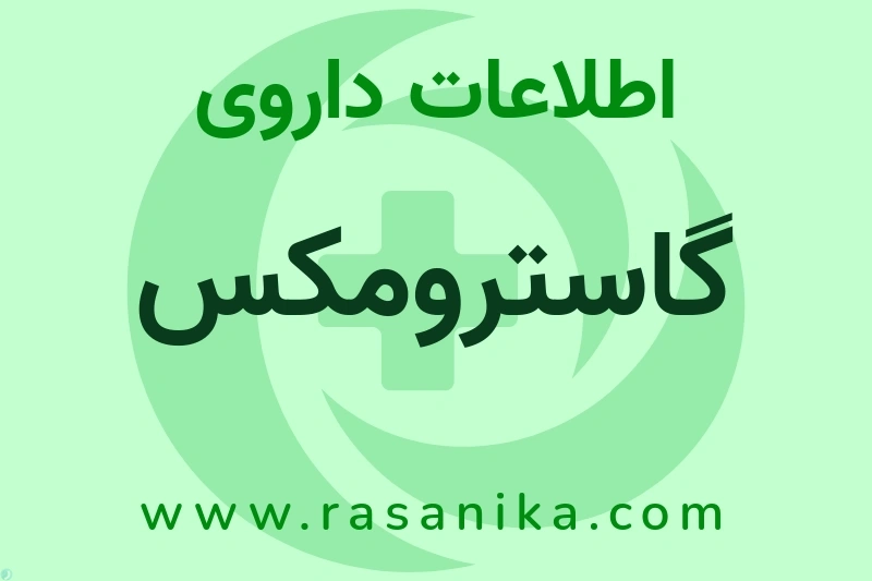 اطلاعات داروی گاسترومکس
