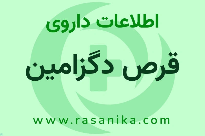 اطلاعات داروی قرص دگزامین