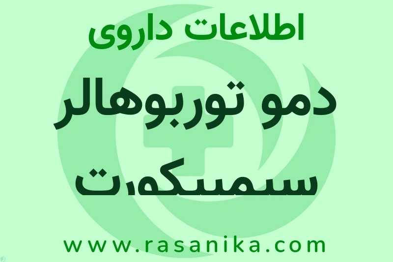 دمو توربوهالر سیمبیکورت چیست؟ انواع دارو، عوارض احتمالی، کاربردها و روش مصرف