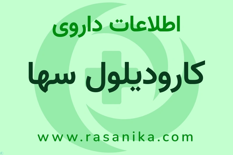اطلاعات داروی کارودیلول سها