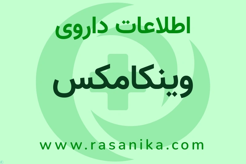 اطلاعات داروی وینکامکس