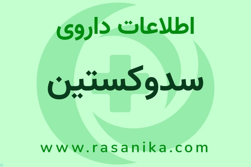 اطلاعات داروی سدوکستین