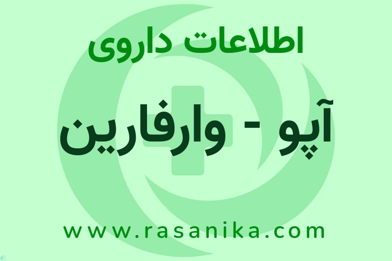 اطلاعات داروی آپو - وارفارین
