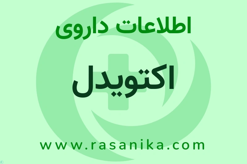 اطلاعات داروی اکتویدل