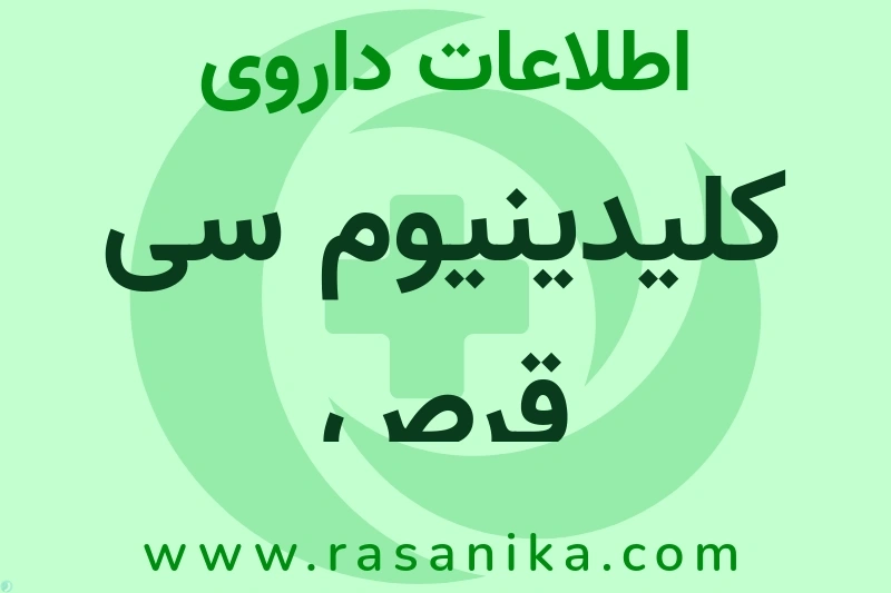 کلیدینیوم سی قرص چیست؟ انواع دارو، عوارض احتمالی، کاربردها و روش مصرف