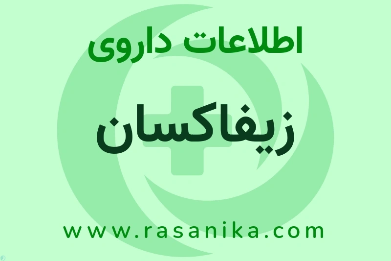 زیفاکسان چیست؟ انواع دارو، عوارض احتمالی، کاربردها و روش مصرف