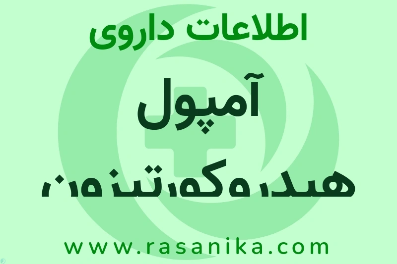 اطلاعات داروی آمپول هیدروکورتیزون جنریز