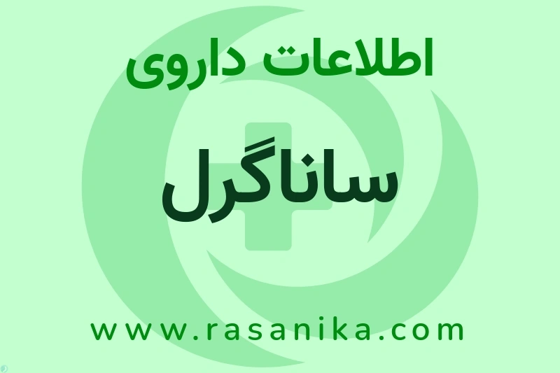 اطلاعات داروی ساناگرل
