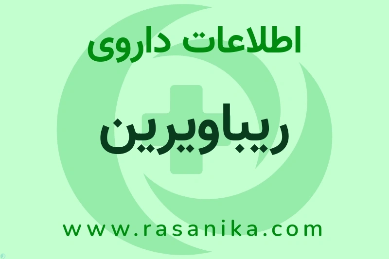 ریباویرین چیست؟ انواع دارو، عوارض احتمالی، کاربردها و روش مصرف