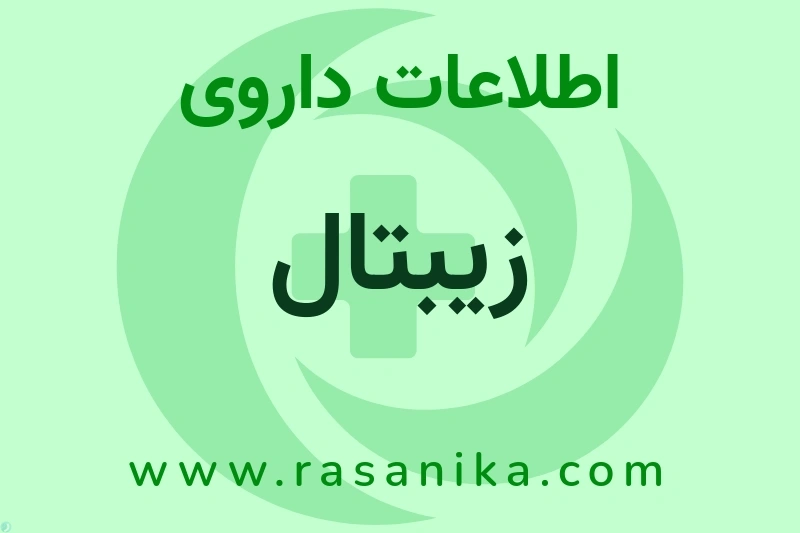 اطلاعات داروی زیبتال