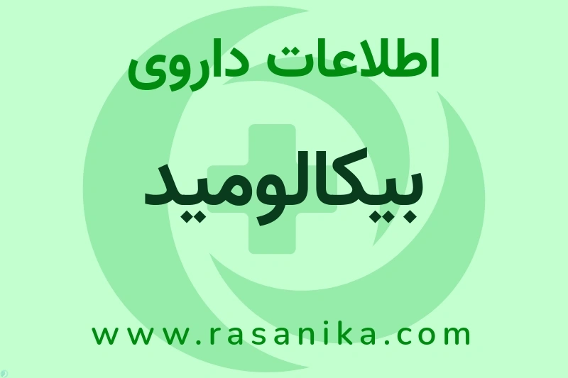 اطلاعات داروی بیکالومید