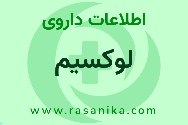لوکسیم چیست؟ انواع دارو، عوارض احتمالی، کاربردها و روش مصرف