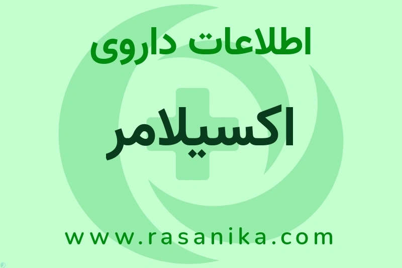 اطلاعات داروی اکسیلامر