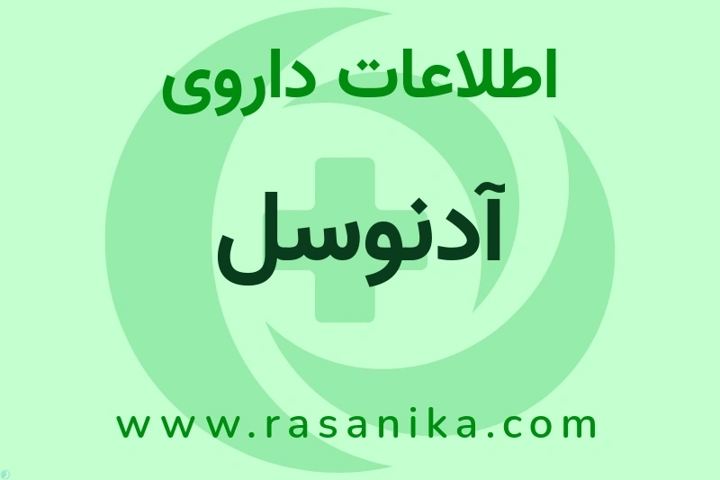 اطلاعات داروی آدنوسل