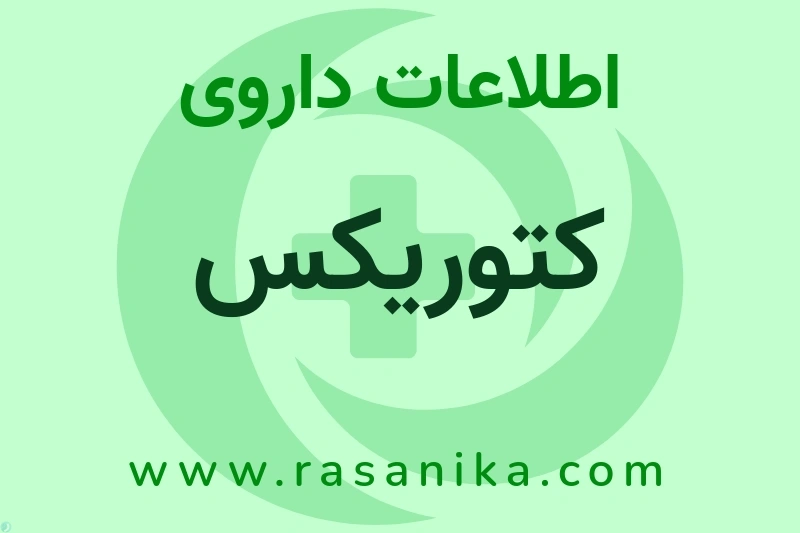 اطلاعات داروی کتوریکس