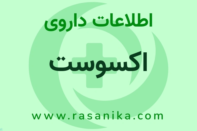 اطلاعات داروی اکسوست