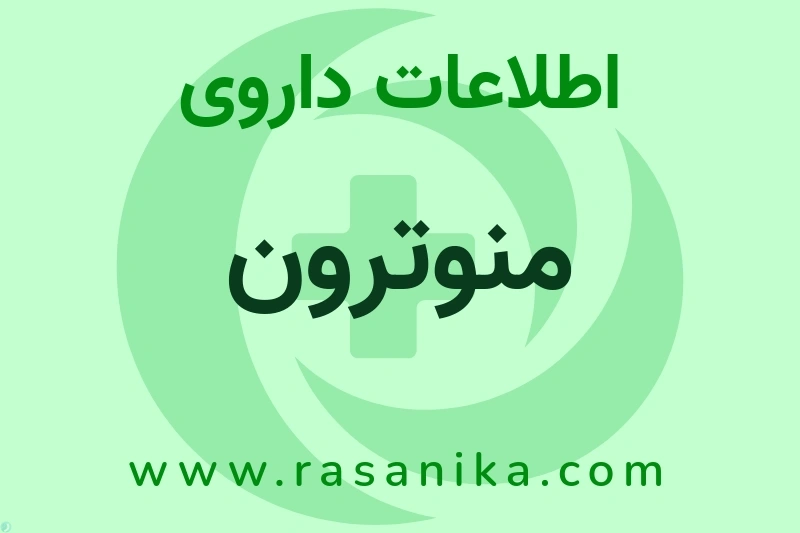 اطلاعات داروی منوترون