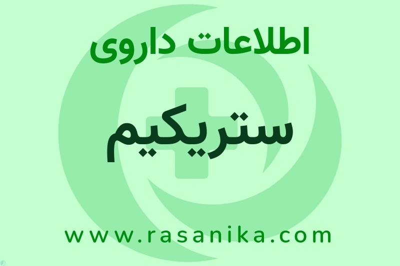 اطلاعات داروی ستریکیم