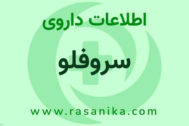 سروفلو چیست؟ انواع دارو، عوارض احتمالی، کاربردها و روش مصرف