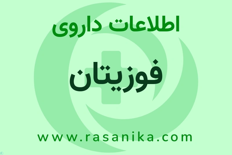 اطلاعات داروی فوزیتان