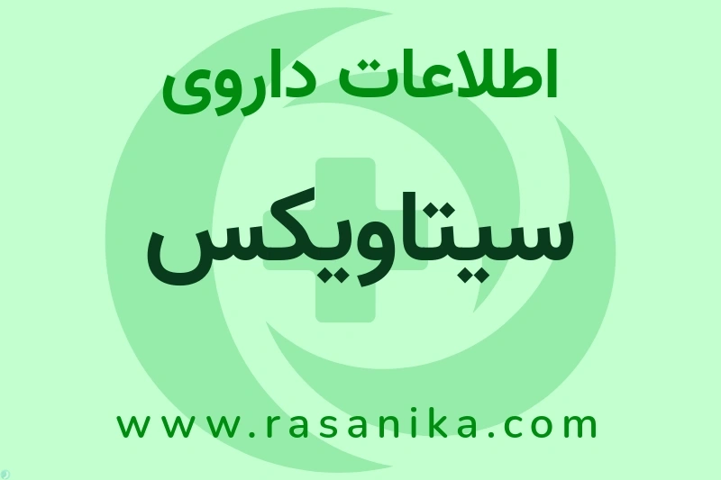 سیتاویکس چیست؟ انواع دارو، عوارض احتمالی، کاربردها و روش مصرف