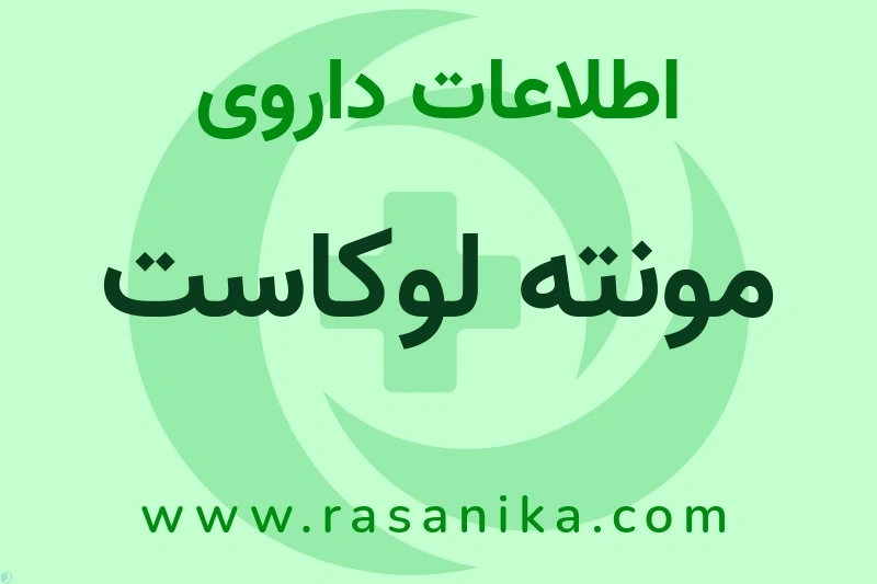 اطلاعات داروی مونته لوکاست