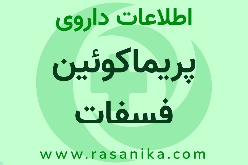 P01BA03 | رسانیکا