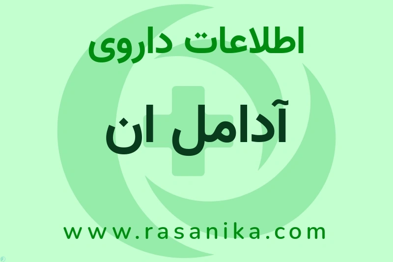 آدامل ان چیست؟ انواع دارو، عوارض احتمالی، کاربردها و روش مصرف