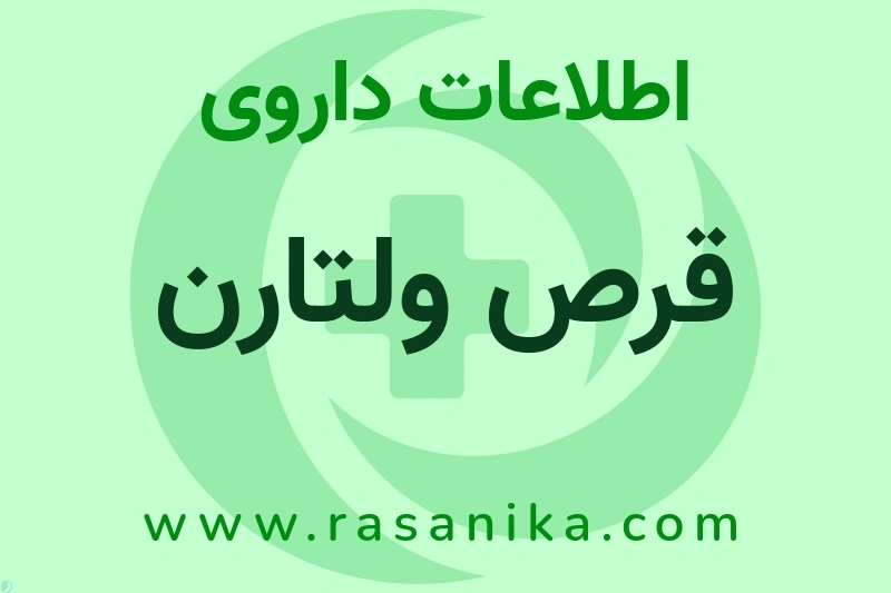 اطلاعات داروی قرص ولتارن