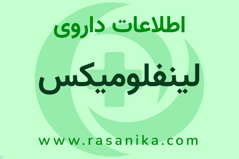 اطلاعات داروی لینفلومیکس