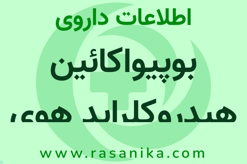 اطلاعات داروی بوپیواکائین هیدروکلراید هوی