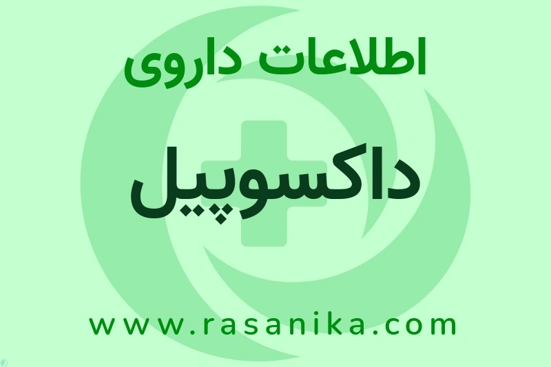 داکسوپیل چیست؟ انواع دارو، عوارض احتمالی، کاربردها و روش مصرف