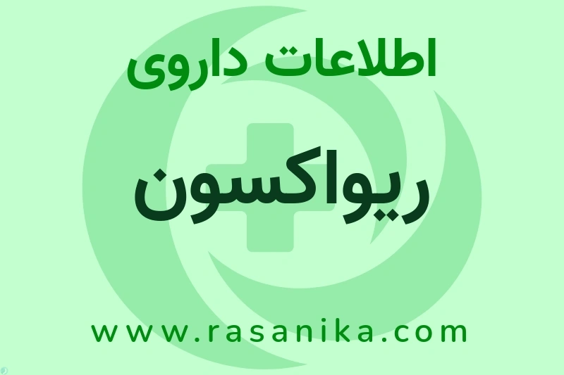 اطلاعات داروی ریواکسون