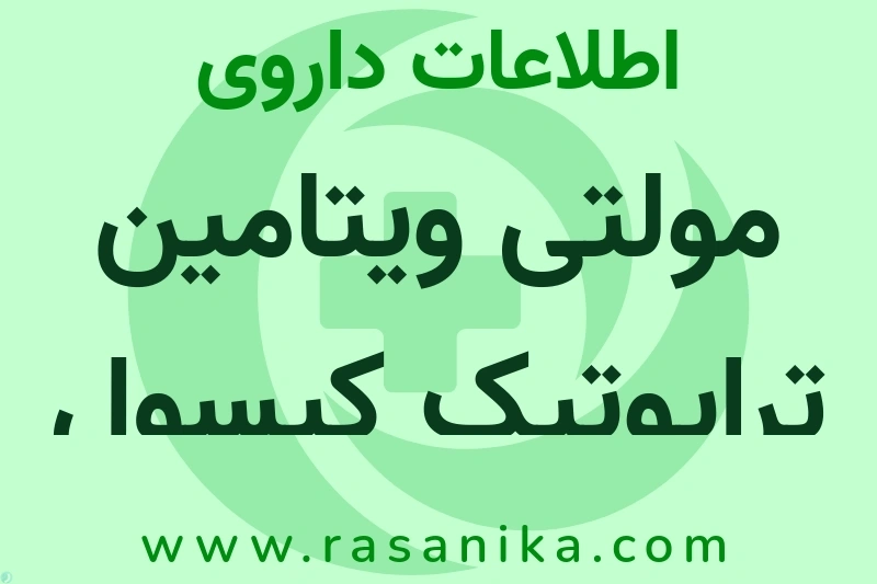مولتی ویتامین تراپوتیک کپسول چیست؟ انواع دارو، عوارض احتمالی، کاربردها و روش مصرف