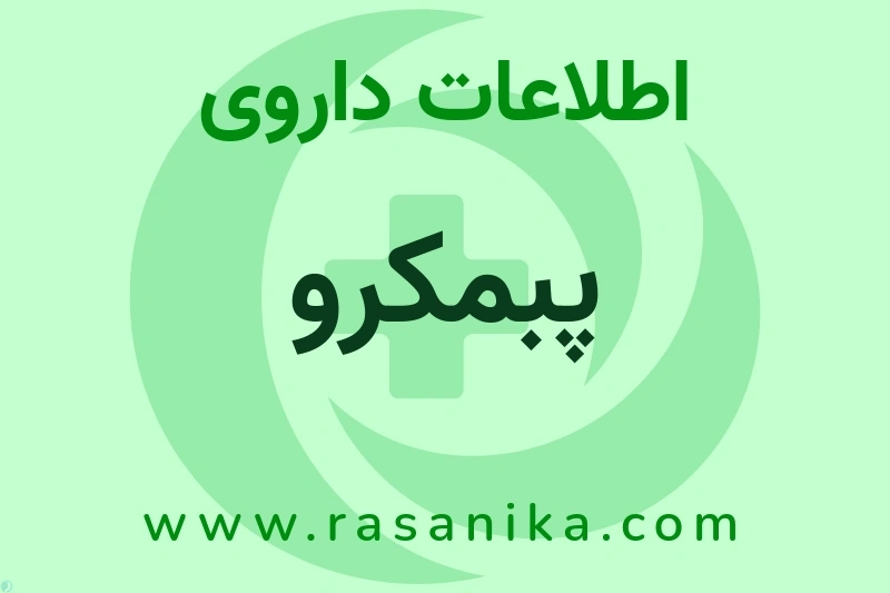 اطلاعات داروی پبمکرو