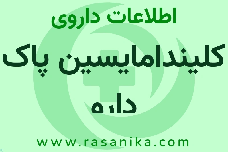 کلیندامایسین پاک دارو چیست؟ انواع دارو، عوارض احتمالی، کاربردها و روش مصرف