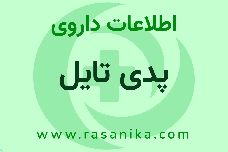 پدی تایل چیست؟ انواع دارو، عوارض احتمالی، کاربردها و روش مصرف
