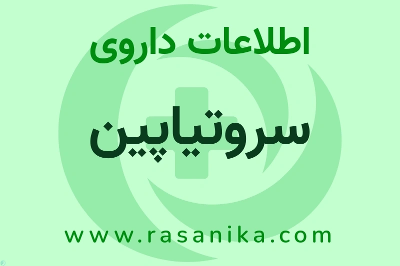 سروتیاپین چیست؟ انواع دارو، عوارض احتمالی، کاربردها و روش مصرف