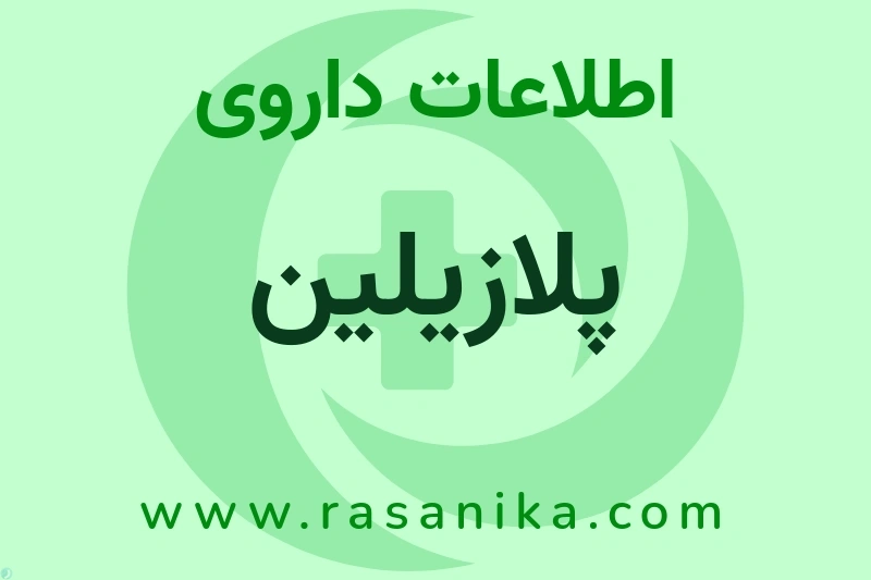 پلازیلین چیست؟ انواع دارو، عوارض احتمالی، کاربردها و روش مصرف