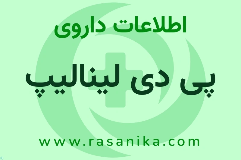 اطلاعات داروی پی دی لینالیپ
