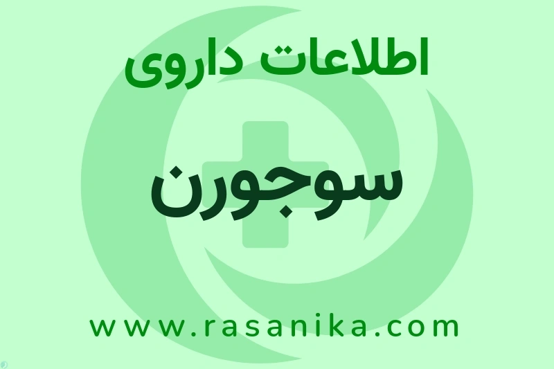 سوجورن چیست؟ انواع دارو، عوارض احتمالی، کاربردها و روش مصرف