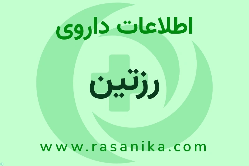 رزتین چیست؟ انواع دارو، عوارض احتمالی، کاربردها و روش مصرف
