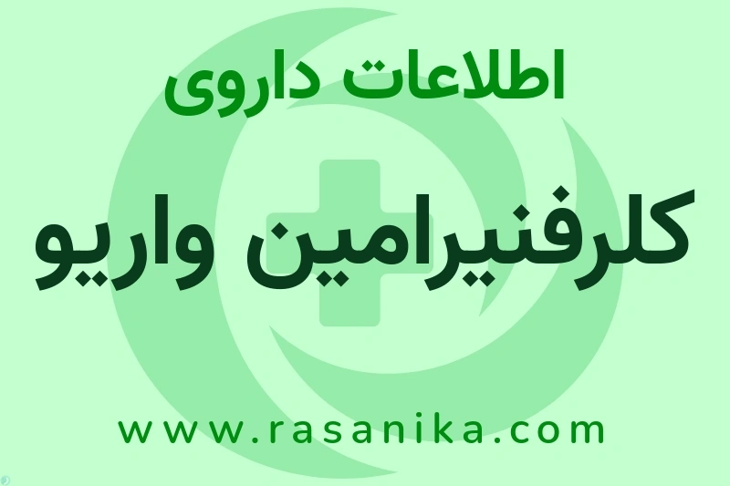 کلرفنیرامین واریو چیست؟ انواع دارو، عوارض احتمالی، کاربردها و روش مصرف