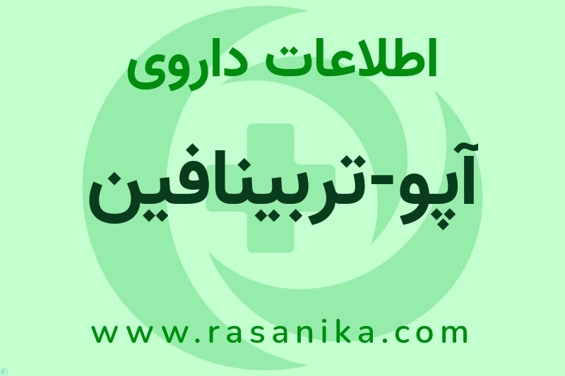 آپو-تربینافین چیست؟ انواع دارو، عوارض احتمالی، کاربردها و روش مصرف
