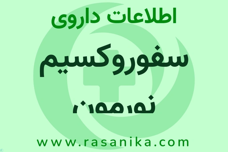 سفوروکسیم نورمون چیست؟ انواع دارو، عوارض احتمالی، کاربردها و روش مصرف