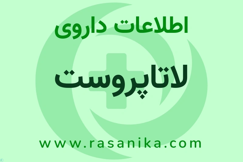 اطلاعات داروی لاتاپروست