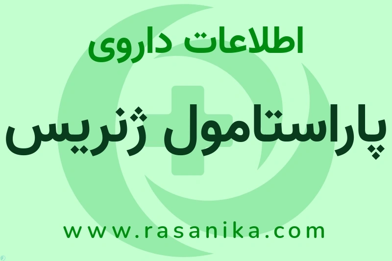 پاراستامول ژنریس چیست؟ انواع دارو، عوارض احتمالی، کاربردها و روش مصرف