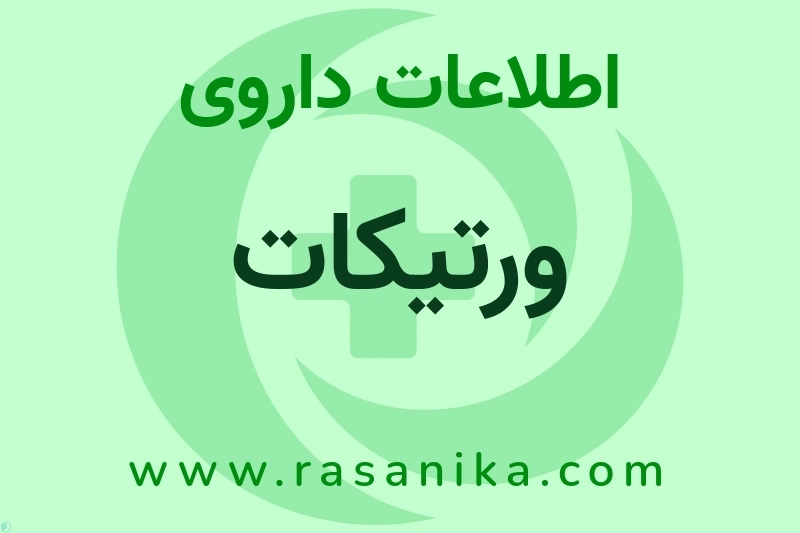 اطلاعات داروی ورتیکات