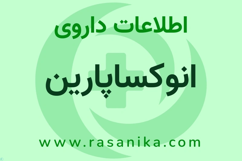 انوکساپارین چیست؟ انواع دارو، عوارض احتمالی، کاربردها و روش مصرف