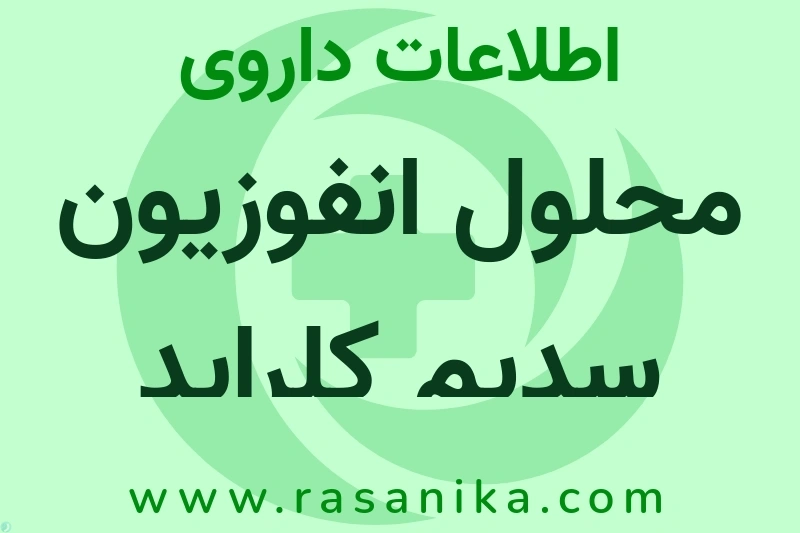 محلول انفوزیون سدیم کلراید چیست؟ انواع دارو، عوارض احتمالی، کاربردها و روش مصرف